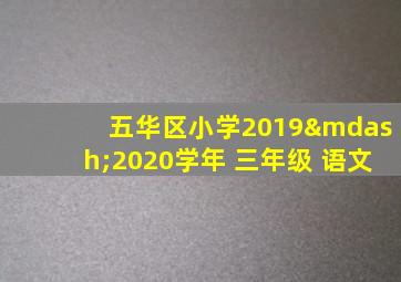 五华区小学2019—2020学年 三年级 语文